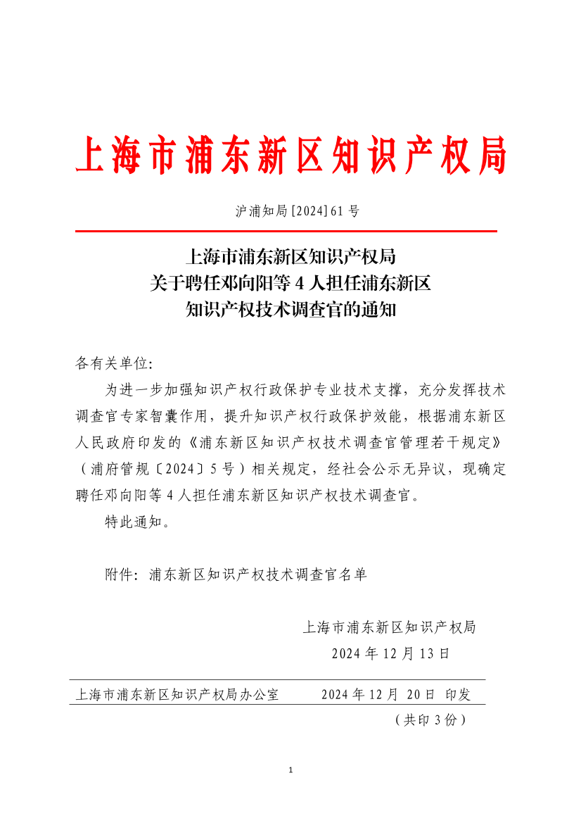 上海市浦东新区知识产权局关于聘任邓向阳等4人担任浦东新区知识产权技术调查官的通知