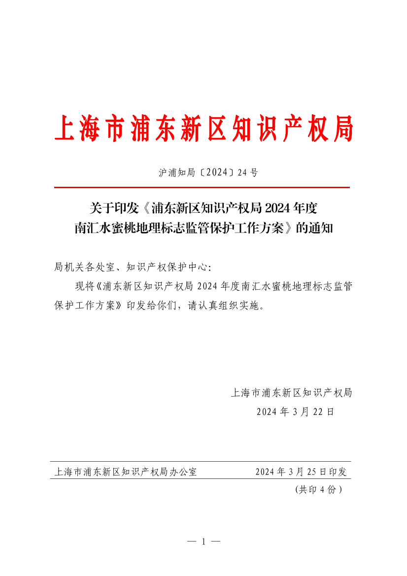 关于印发《浦东新区知识产权局2024年度南汇水蜜桃地理标志监管保护工作方案》的通知