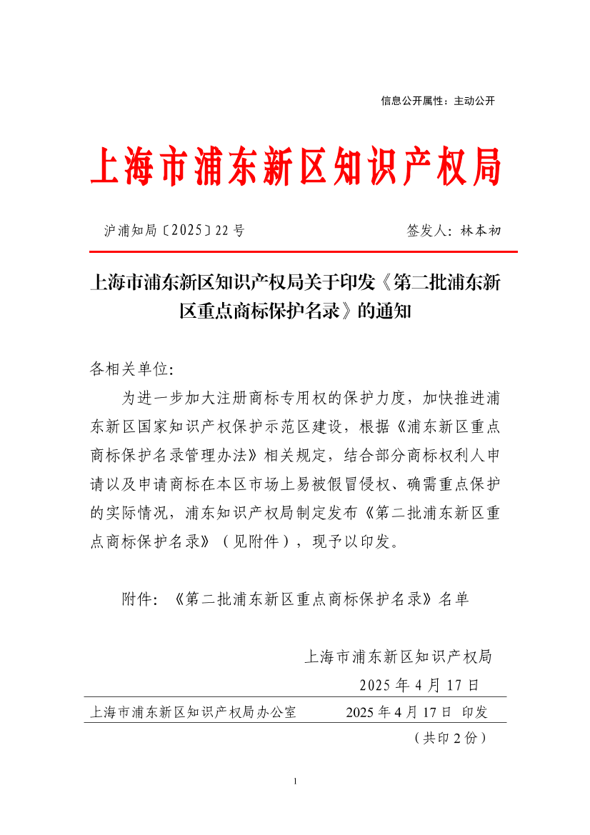 上海市浦东新区知识产权局关于印发《第二批浦东新区重点商标保护名录》的通知