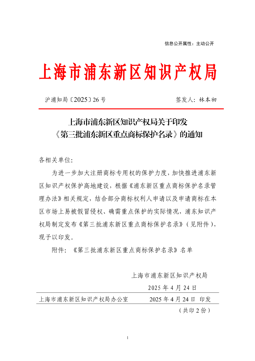 上海市浦东新区知识产权局关于印发《第三批浦东新区重点商标保护名录》的通知