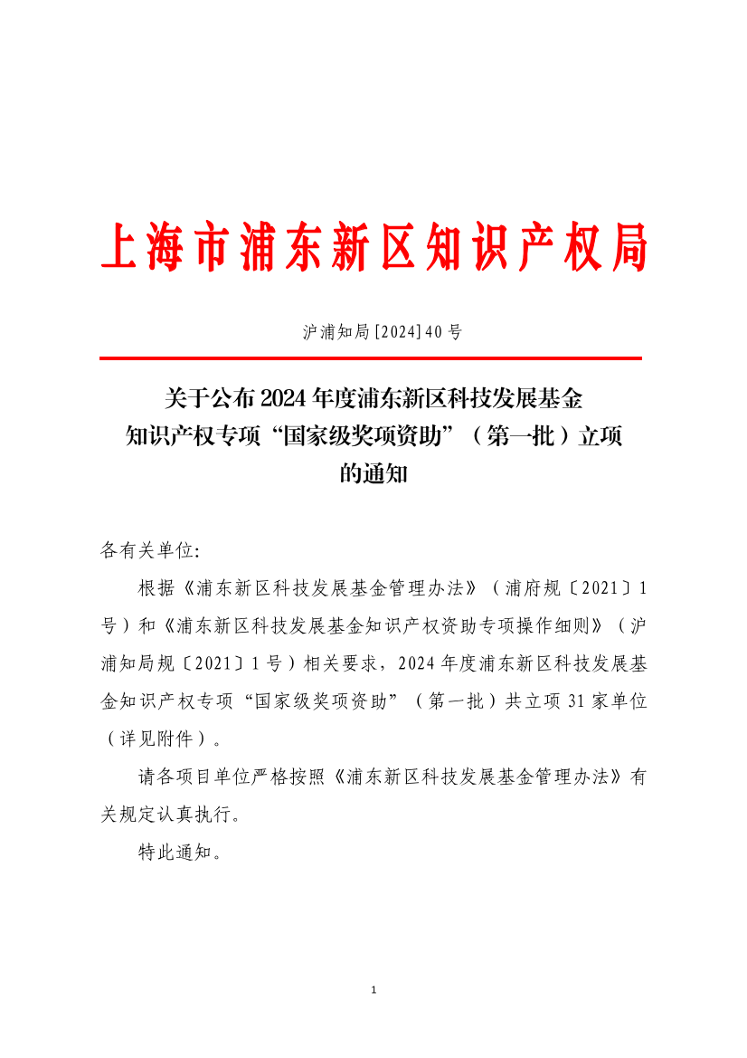 关于公布2024年度浦东新区科技发展基金知识产权专项“国家级奖项资助”（第一批）立项的通知