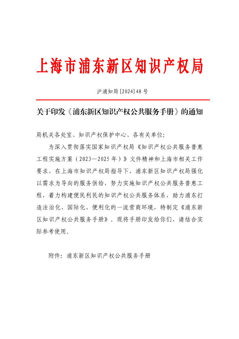关于印发《浦东新区知识产权公共服务手册》的通知