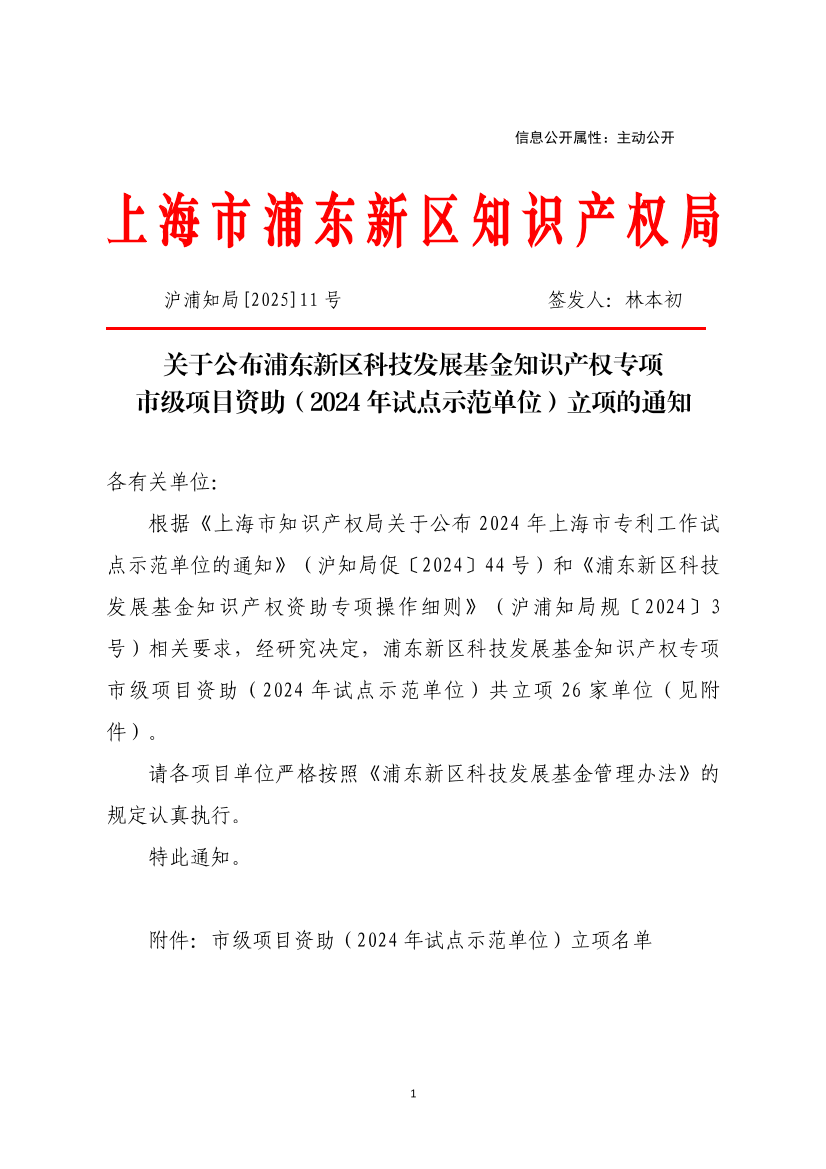 关于公布浦东新区科技发展基金知识产权专项市级项目资助（2024年试点示范单位）立项的通知