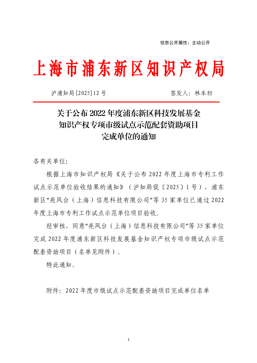关于公布2022年度浦东新区科技发展基金知识产权专项市级试点示范配套资助项目完成单位的通知