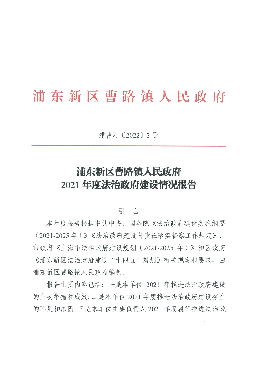 浦东新区曹路镇人民政府2021年度法治政府建设情况报告
