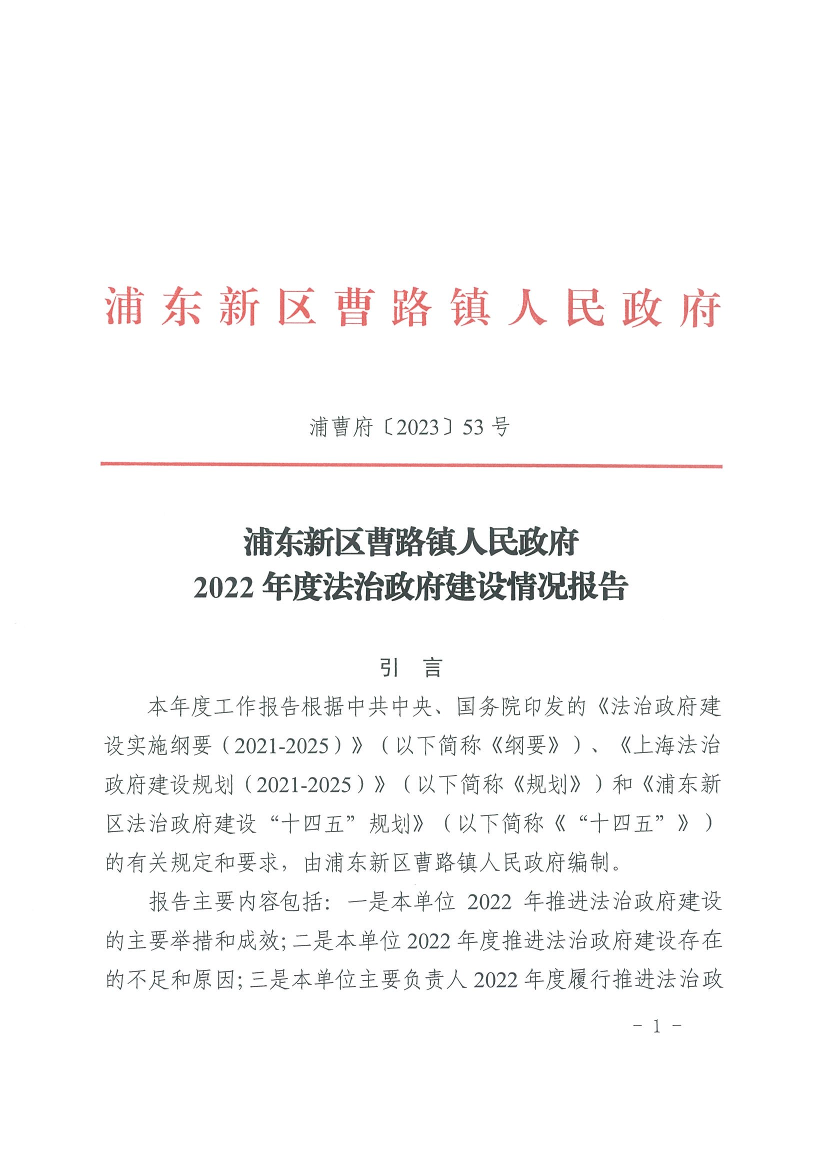 浦东新区曹路镇人民政府2022年度法治政府建设情况报告