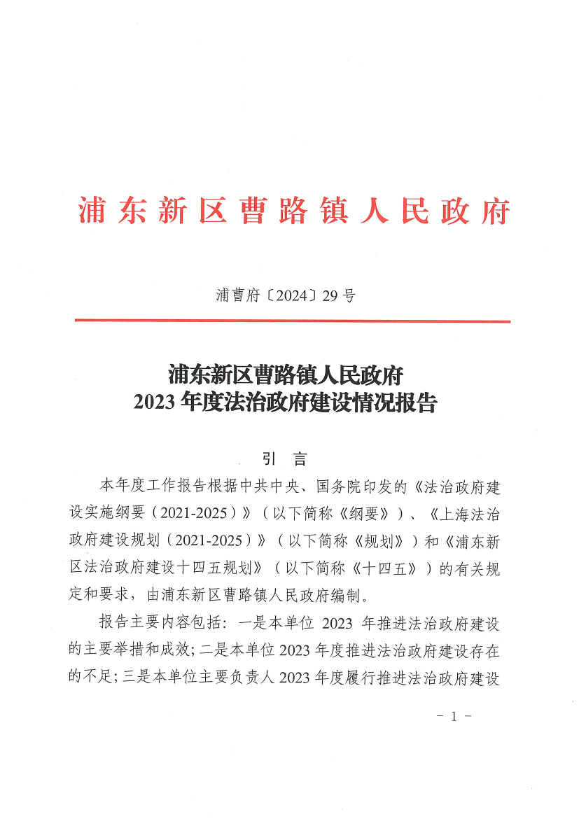 浦东新区曹路镇人民政府2023年度法治政府建设情况报告