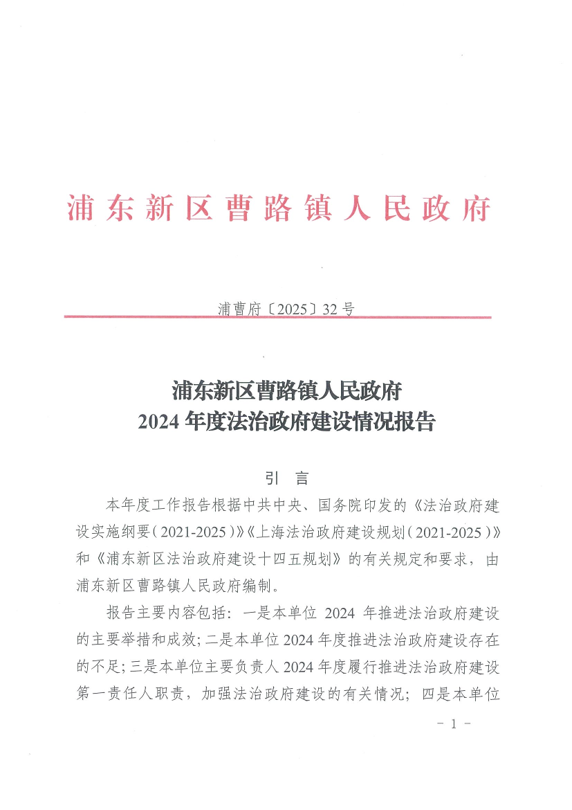 浦东新区曹路镇人民政府2024年度法治政府建设情况报告