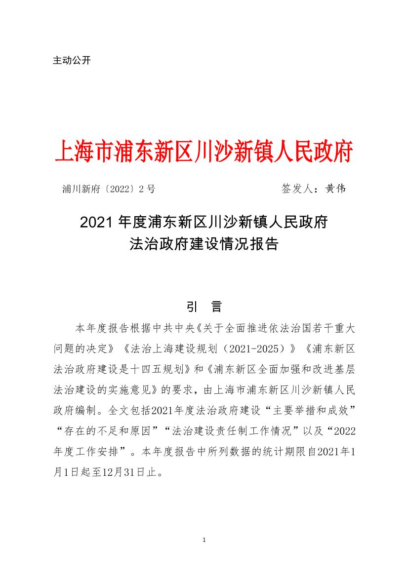2021年度浦东新区川沙新镇人民政府法治政府建设情况报告