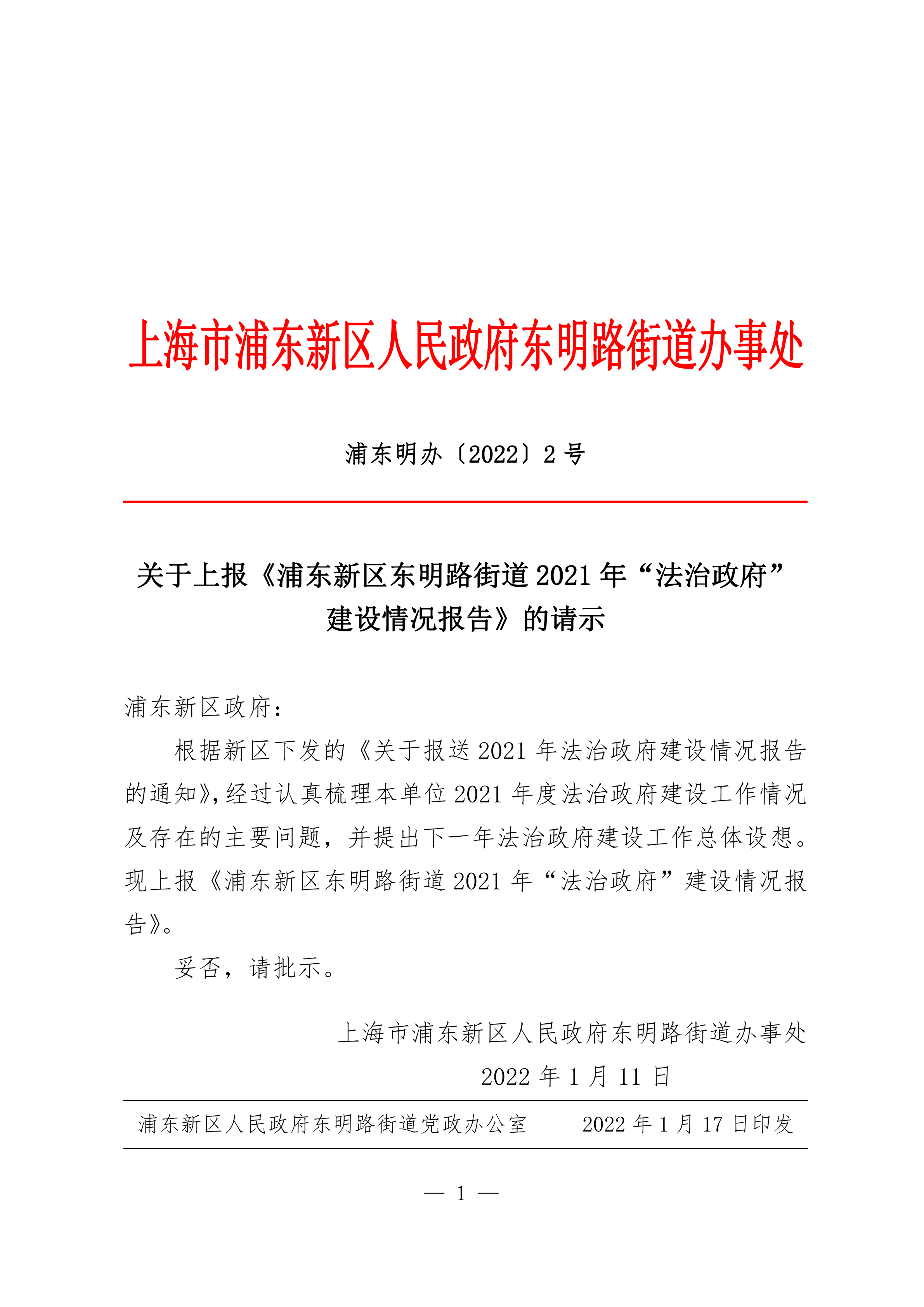 浦东新区东明路街道2021年“法治政府”建设情况报告
