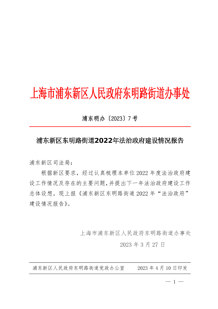 浦东新区东明路街道2022年法治政府建设情况报告