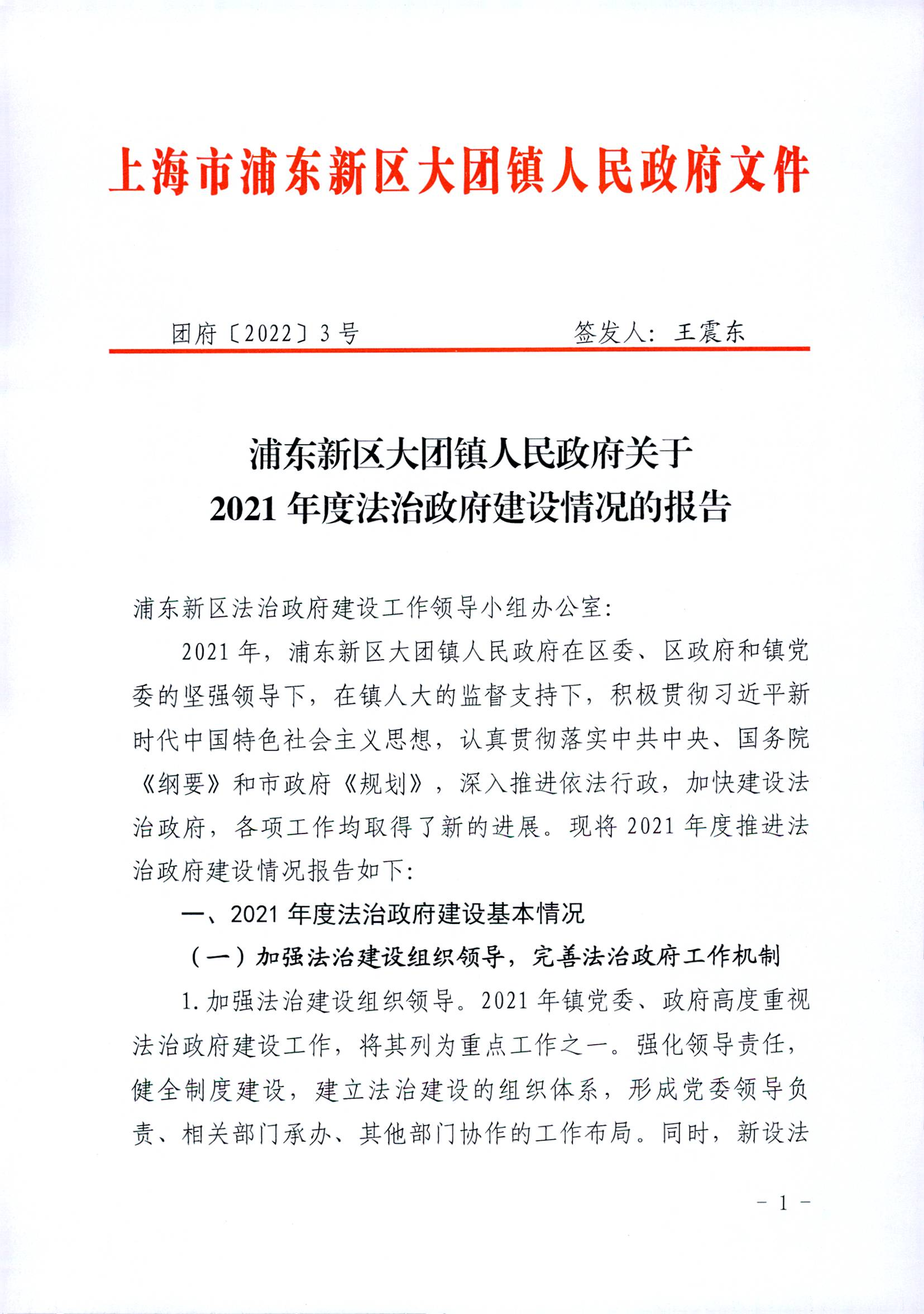 浦东新区大团镇人民政府关于 2021年度法治政府建设情况的报告