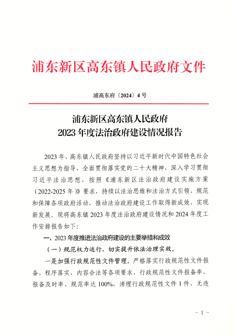 浦东新区高东镇人民政府2023年度法治政府建设情况报告
