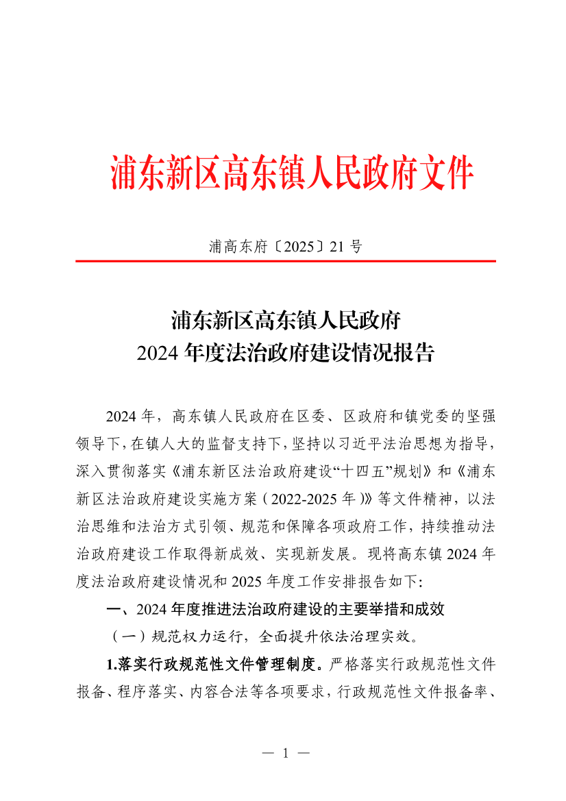 浦东新区高东镇人民政府2024年度法治政府建设情况报告