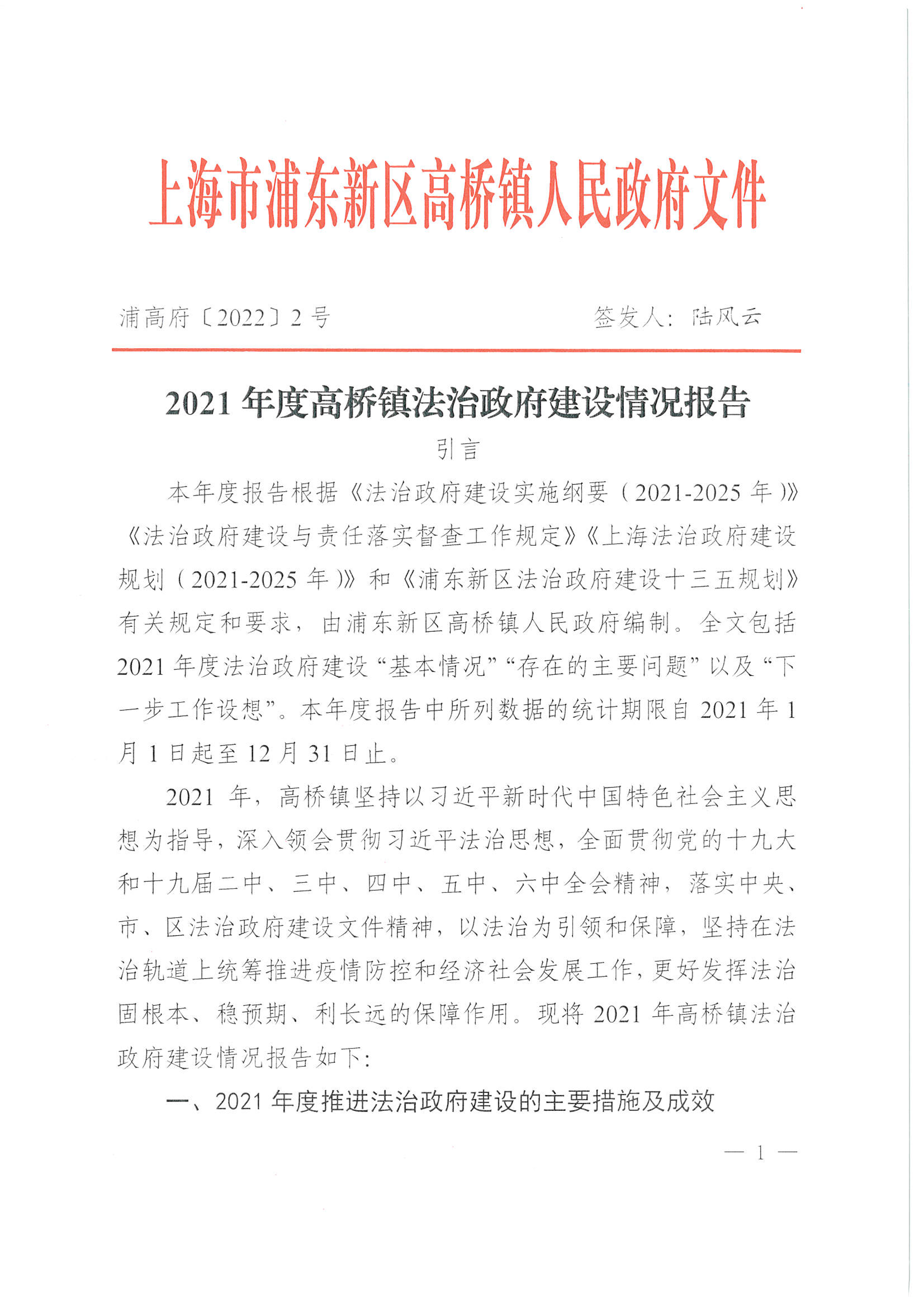 2021年度高桥镇法治政府建设情况报告