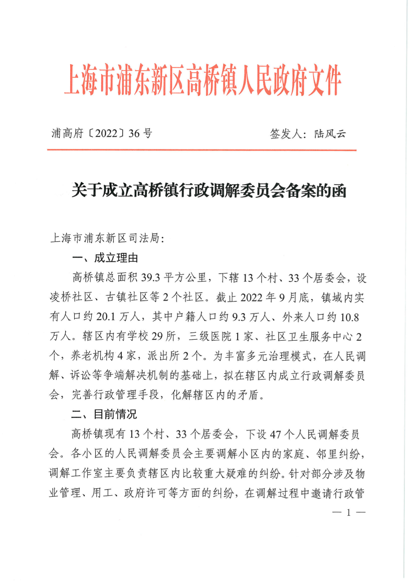 关于成立高桥镇行政调解委员会备案的函