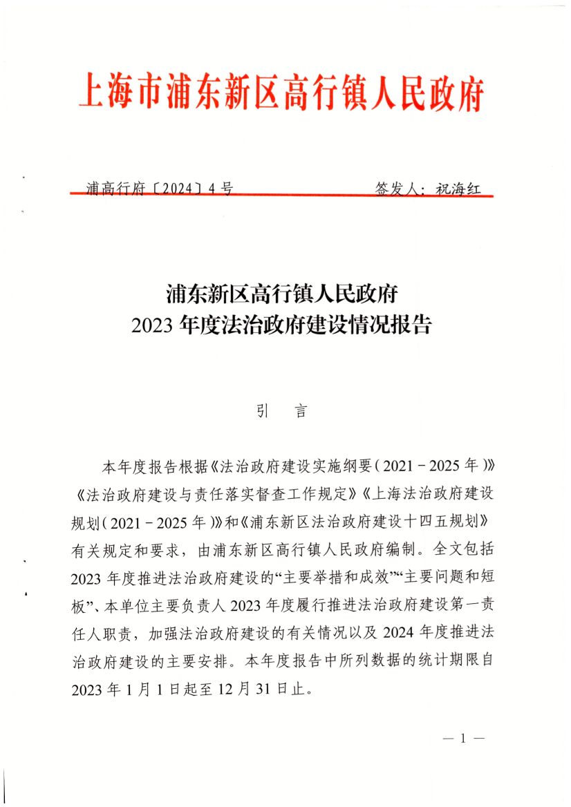 浦东新区高行镇人民政府2023年度法治政府建设情况报告