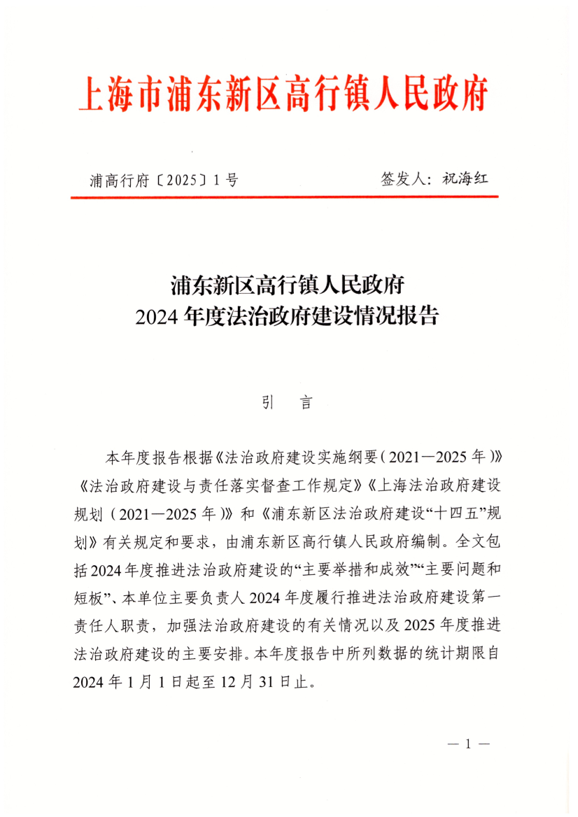 浦东新区高行镇人民政府2024年度法治政府建设情况报告