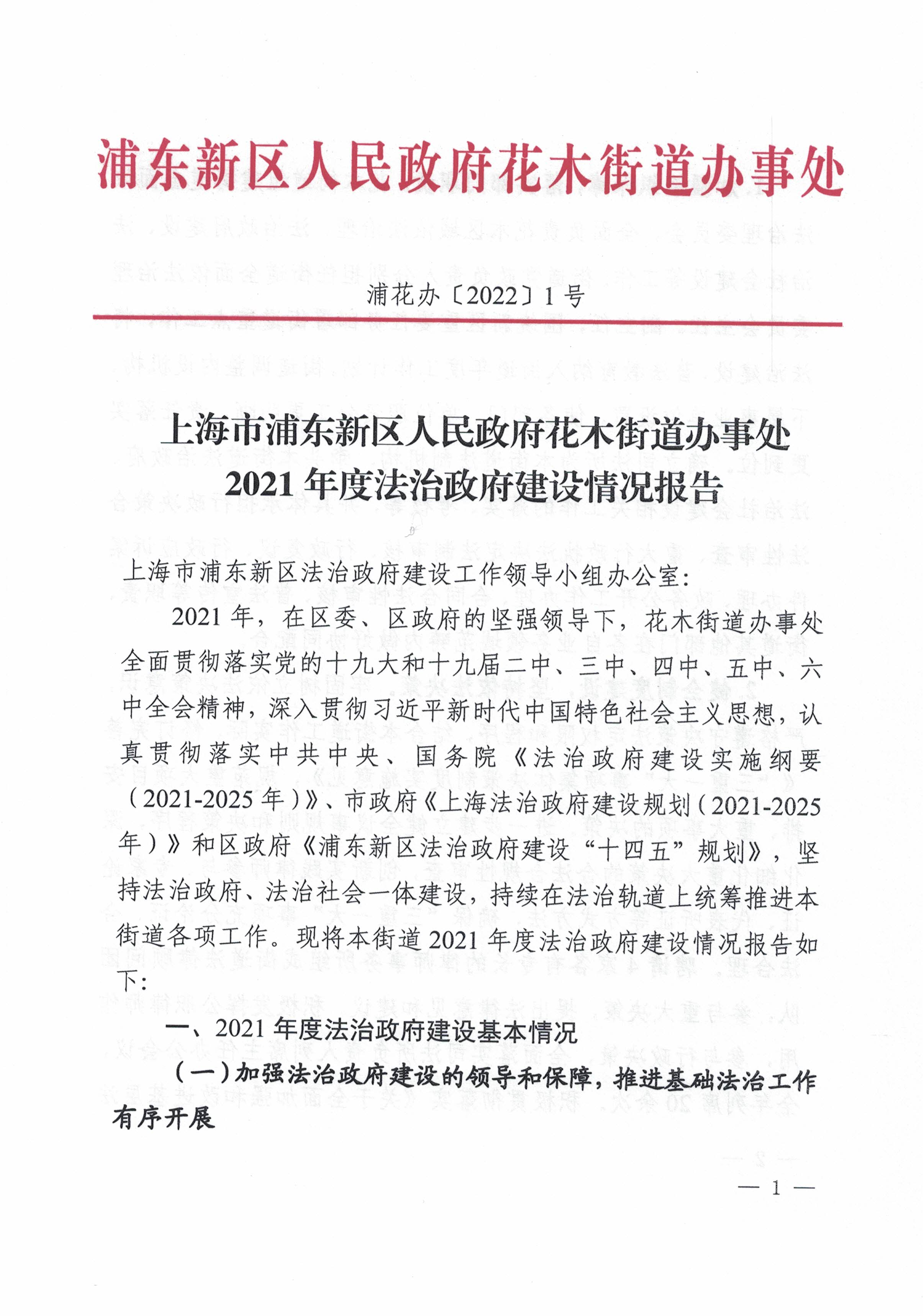 上海市浦东新区人民政府花木街道办事处 2021年度法治政府建设情况报告