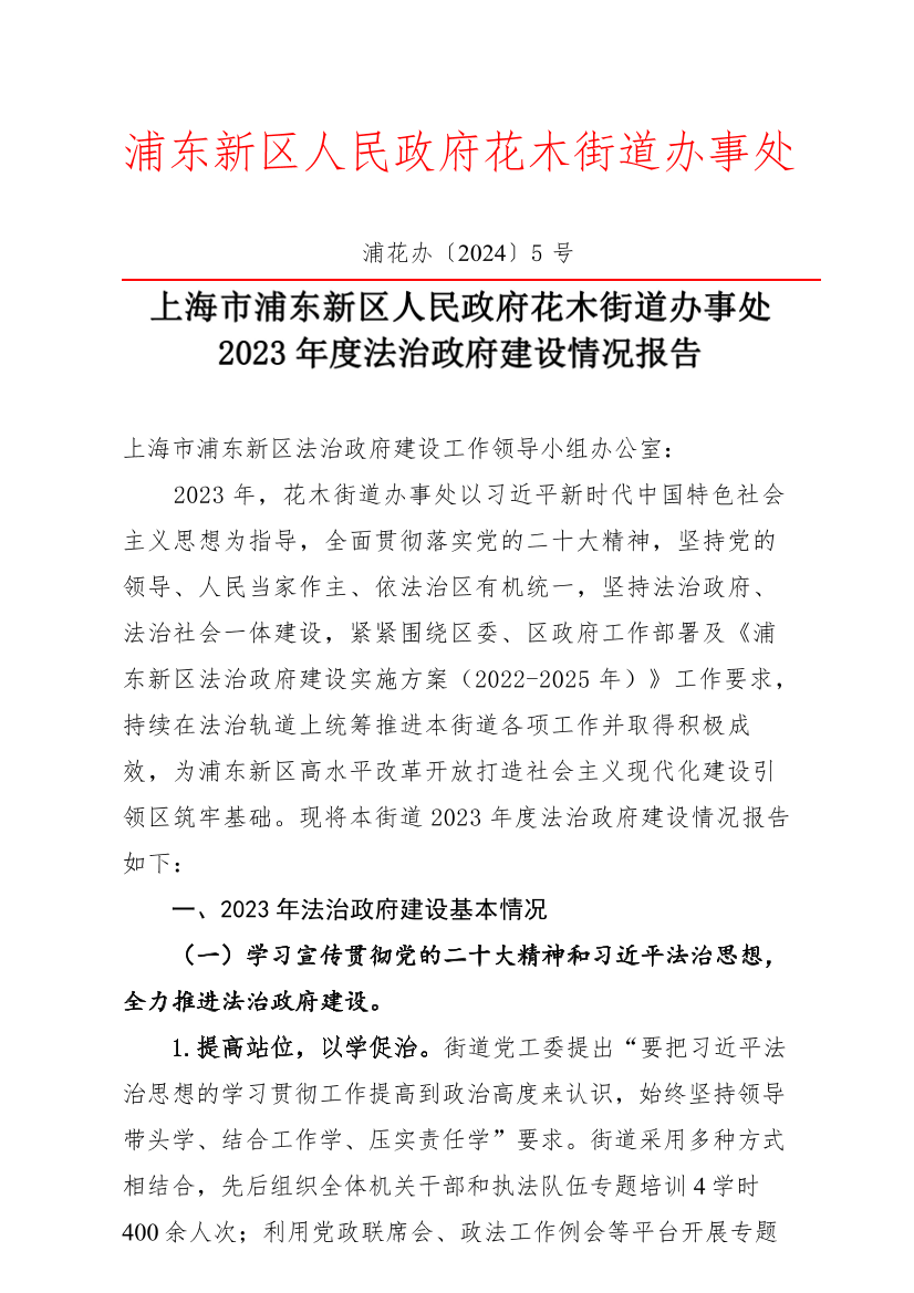 上海市浦东新区人民政府花木街道办事处2023年度法治政府建设情况报告