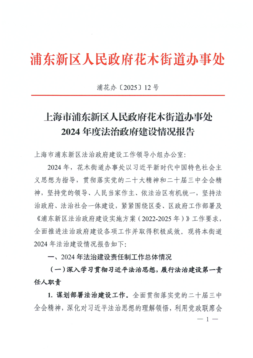 上海市浦东新区人民政府花木街道办事处2024年度法治政府建设情况报告