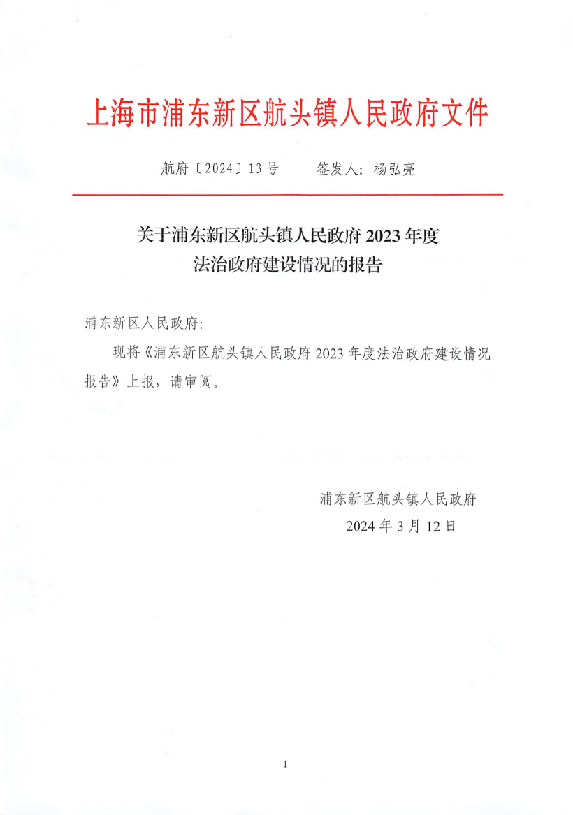 关于浦东新区航头镇人民政府2023年度法治政府建设情况的报告