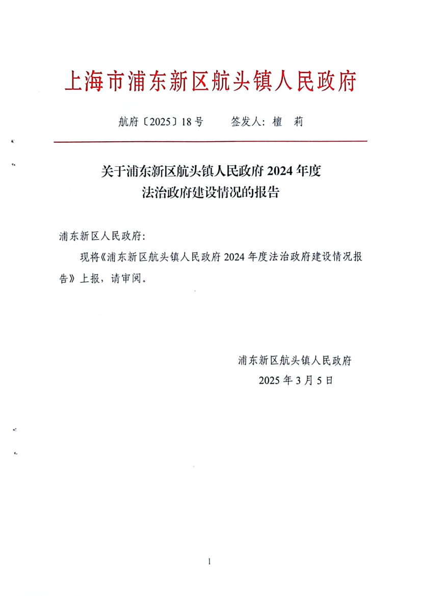 关于浦东新区航头镇人民政府2024年度法治政府建设情况的报告