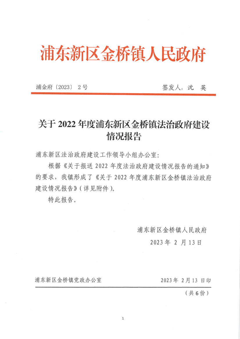 关于2022年度浦东新区金桥镇法治政府建设情况报告