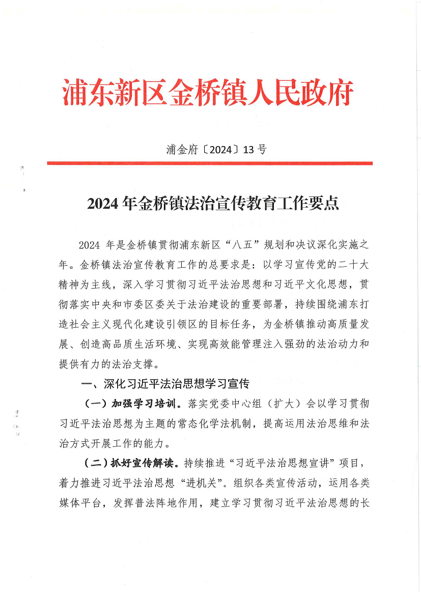 2024年金桥镇法治宣传教育工作要点