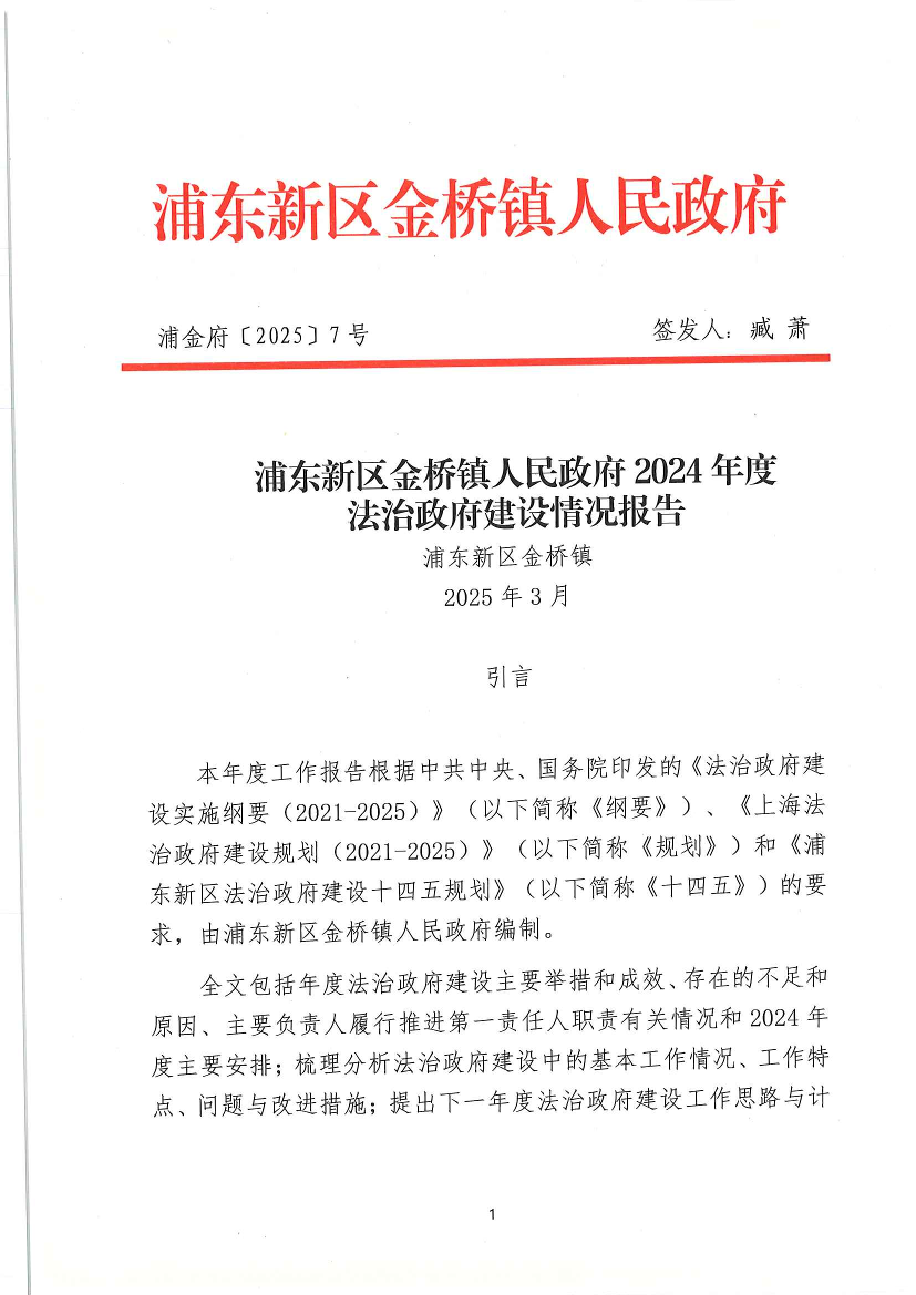 浦东新区金桥镇人民政府2024年度法治政府建设情况报告