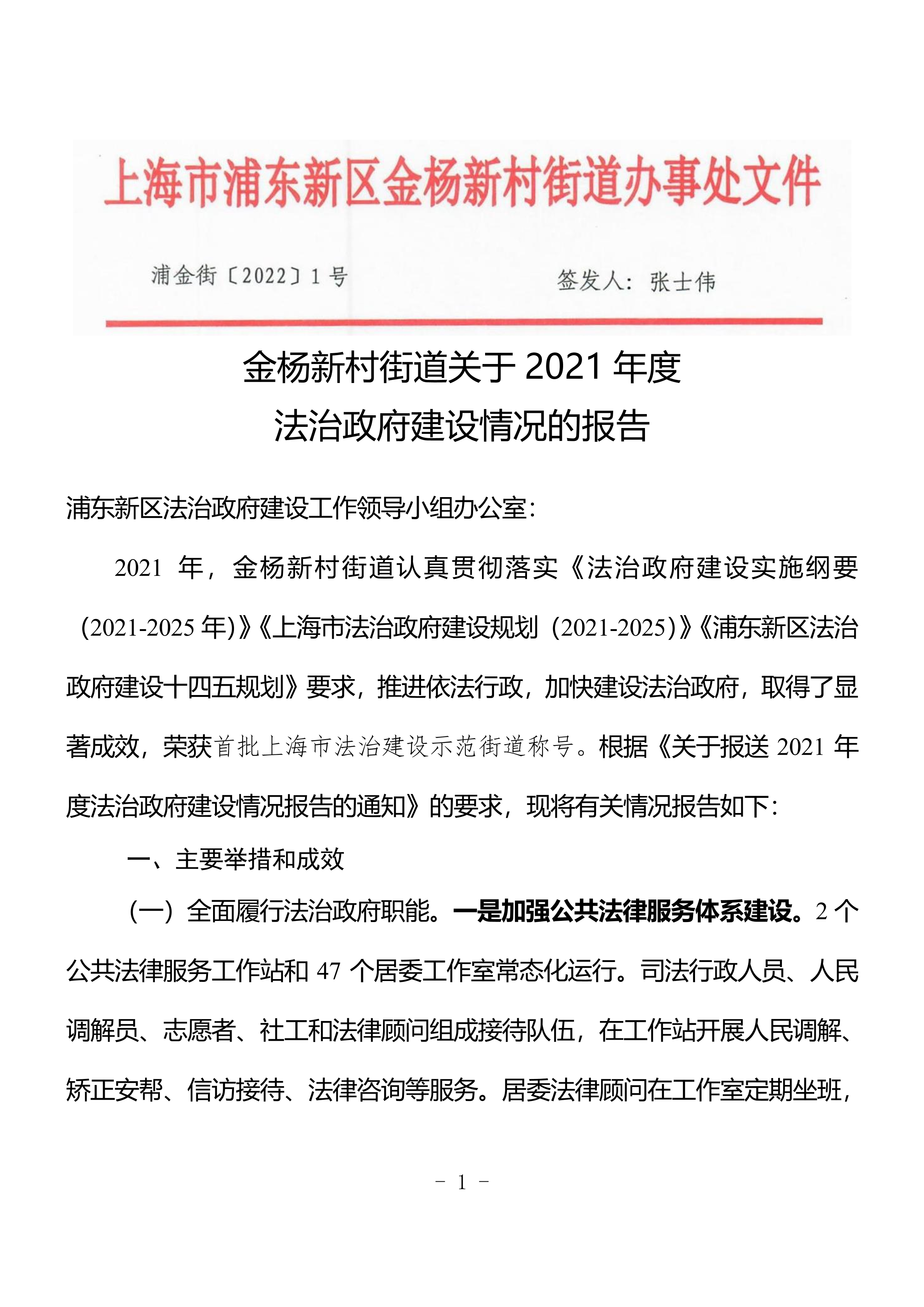金杨新村街道关于2021年度  法治政府建设情况的报告