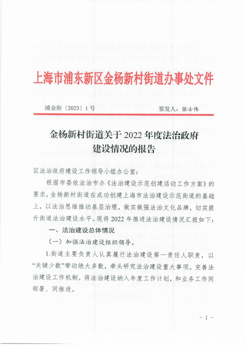 金杨新村街道关于2022年度法治政府 建设情况的报告