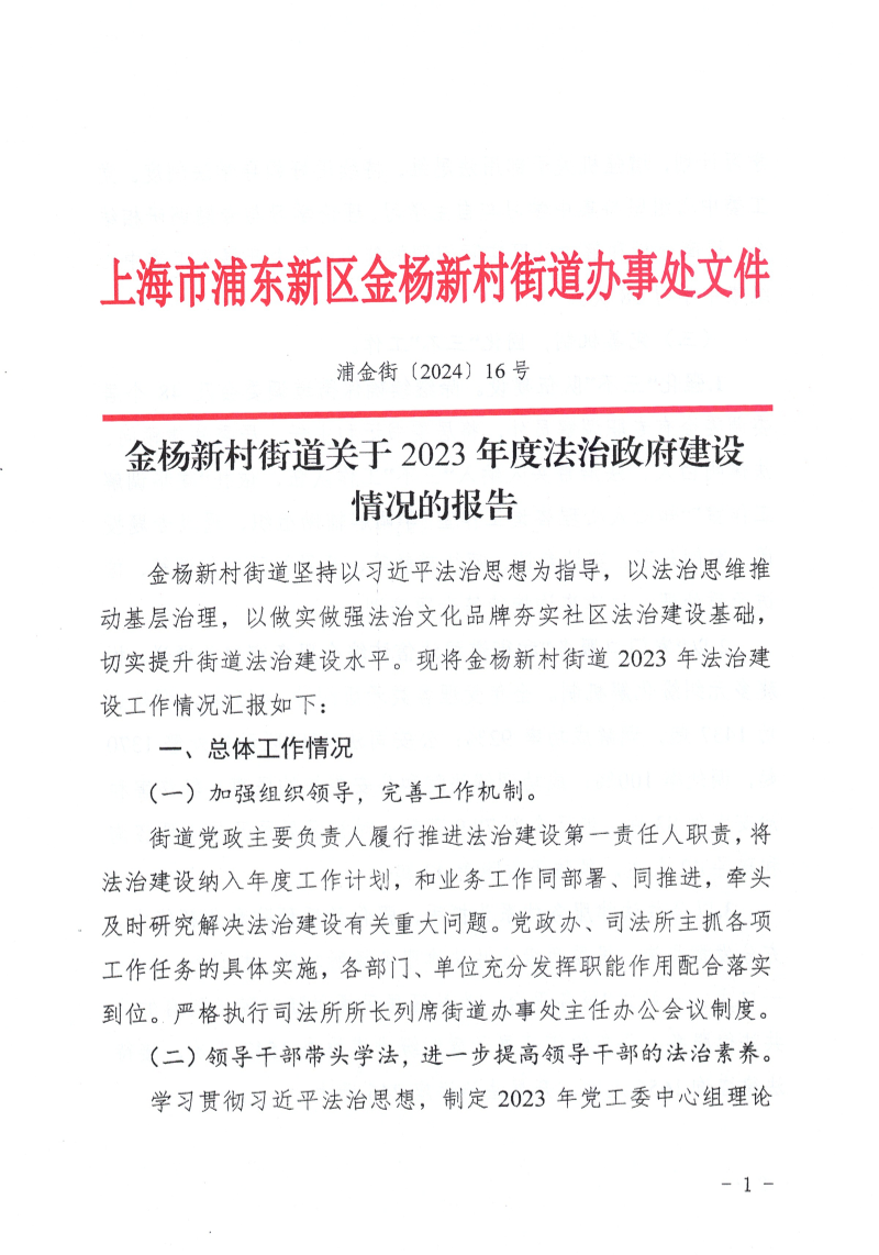 金杨新村街道关于2023年度法治政府建设情况的报告