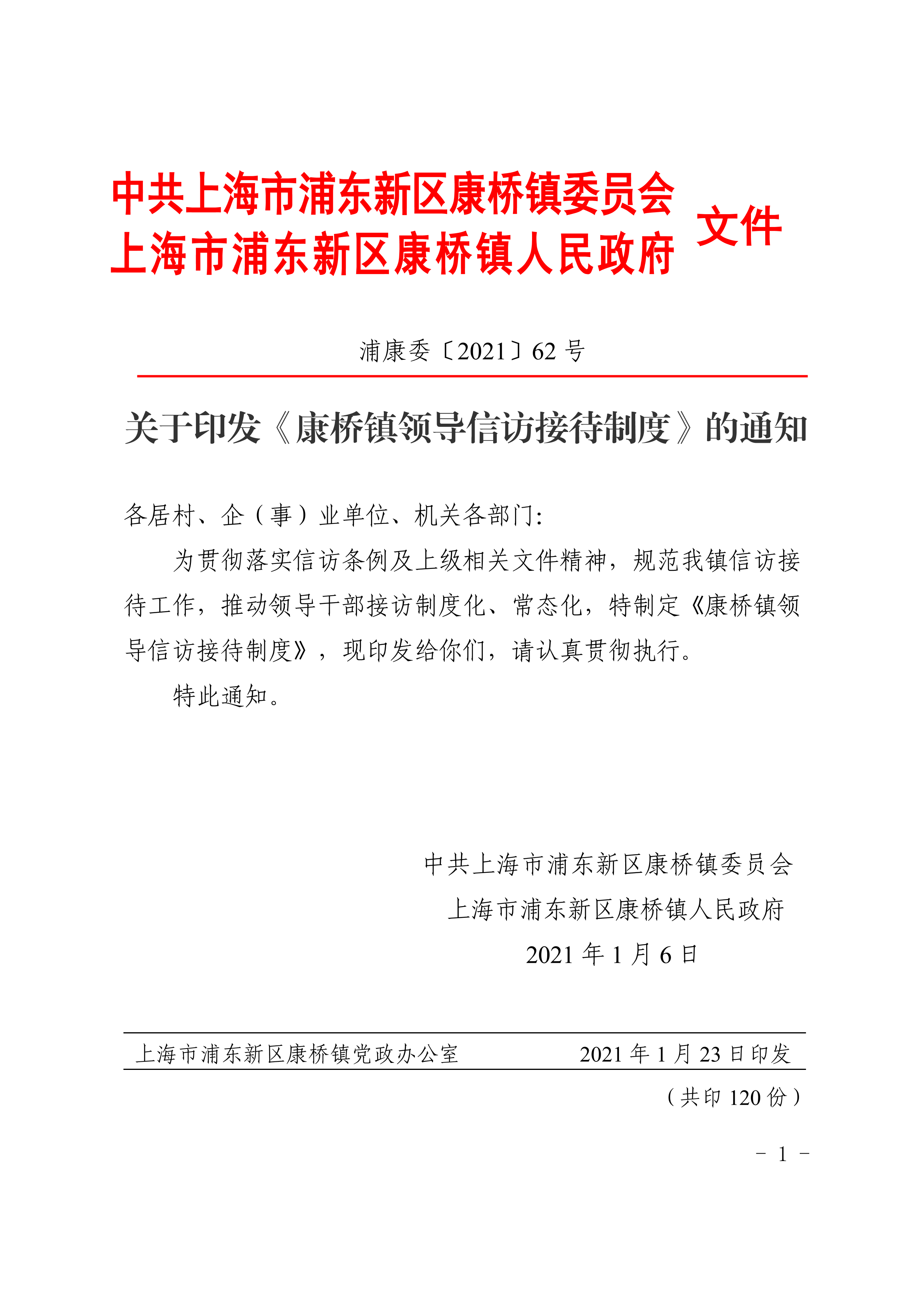 关于印发《康桥镇领导信访接待制度》的通知