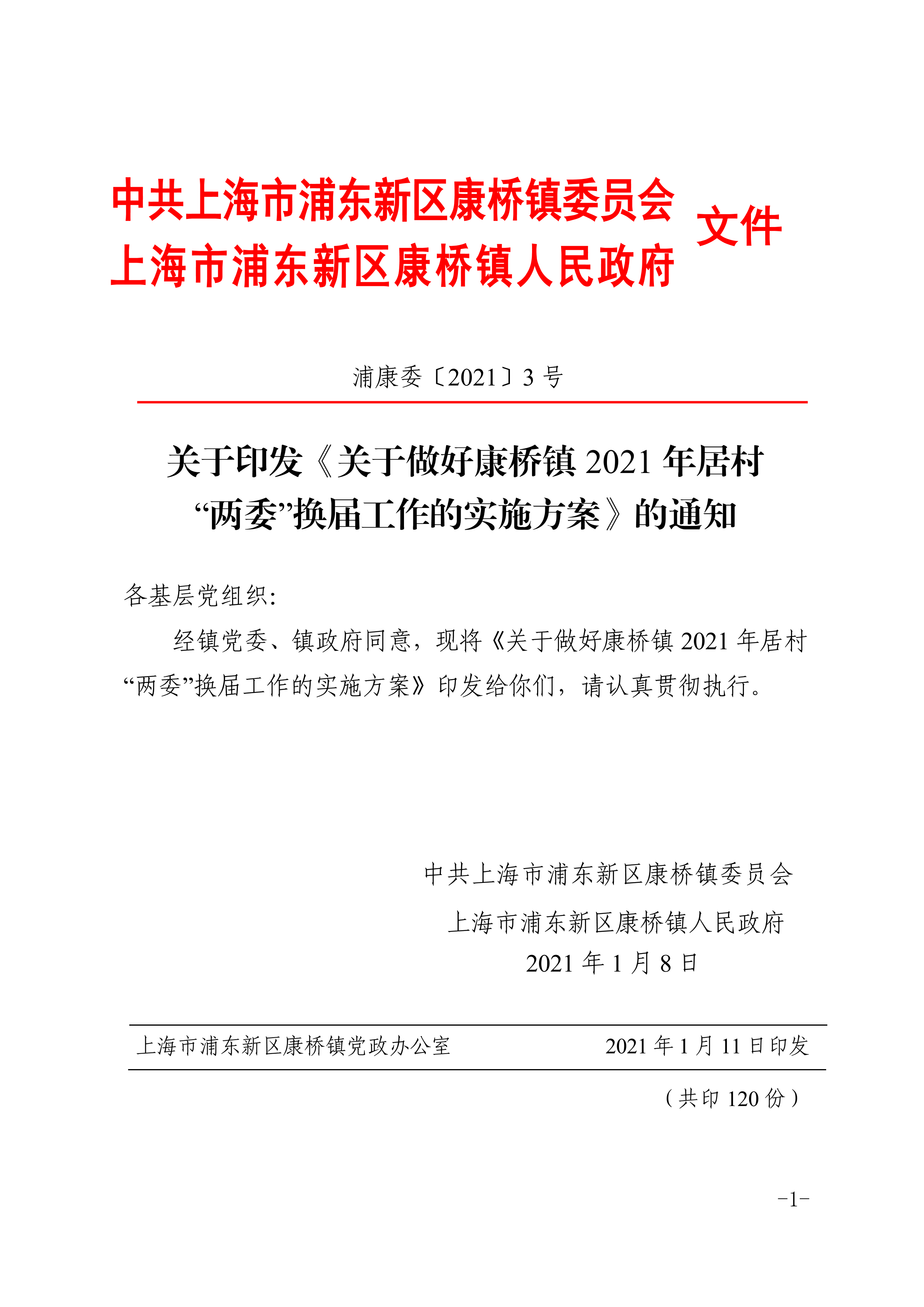 关于印发《关于做好康桥镇2021年居村“两委”换届工作的实施方案》的通知