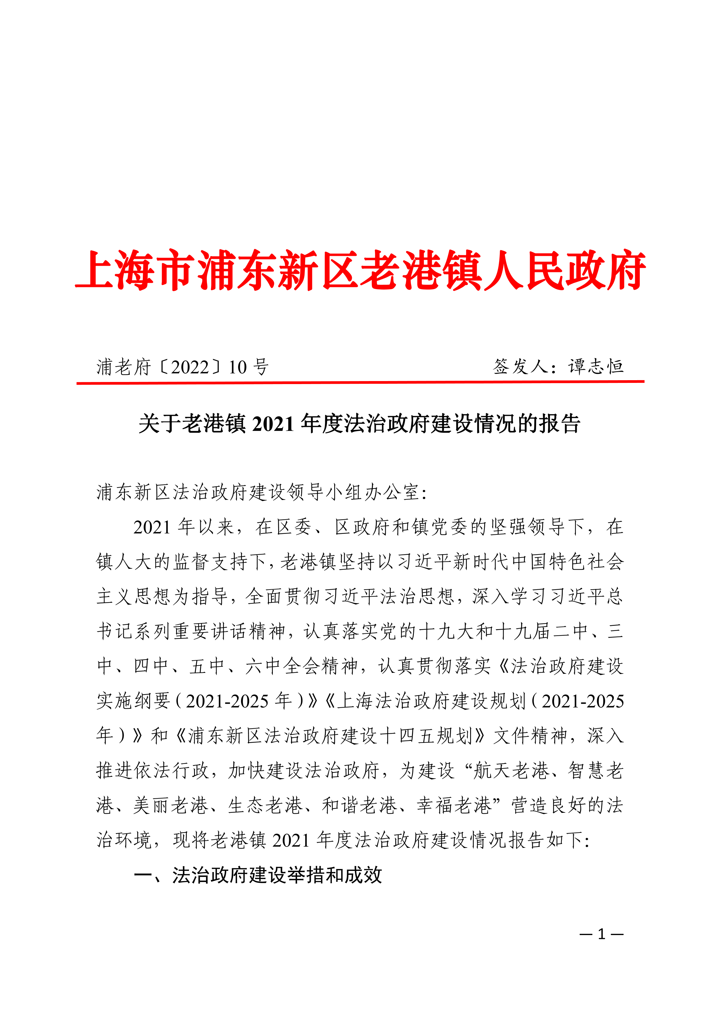 关于老港镇2021年度法治政府建设情况的报告