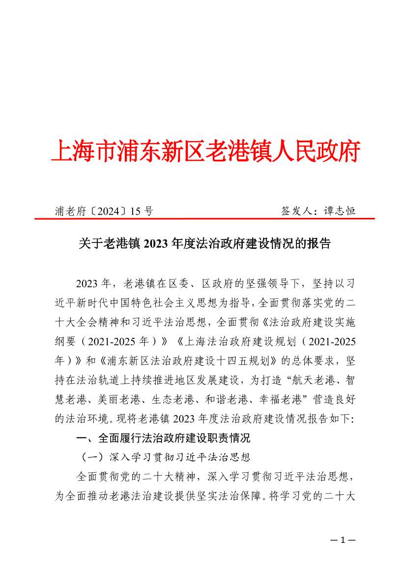 关于老港镇2023年度法治政府建设情况的报告