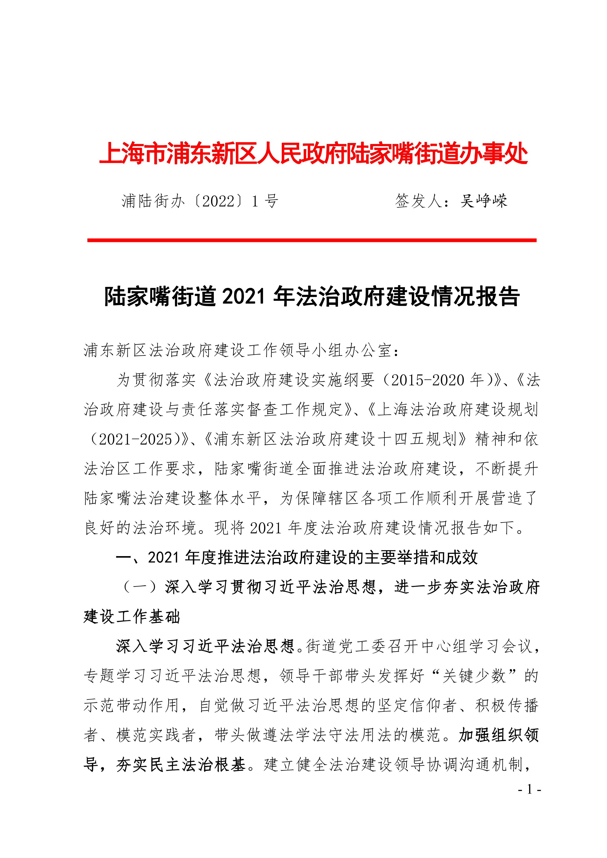 陆家嘴街道2021年法治政府建设情况报告