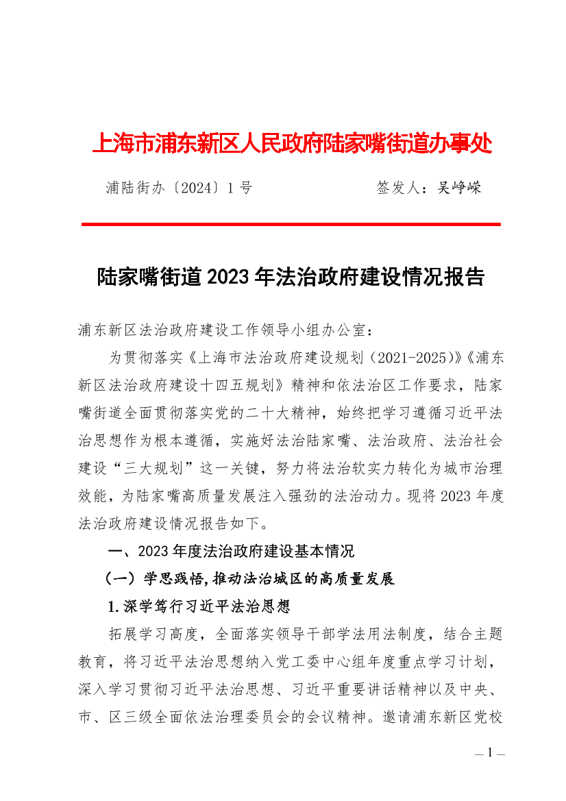 陆家嘴街道2023年法治政府建设情况报告
