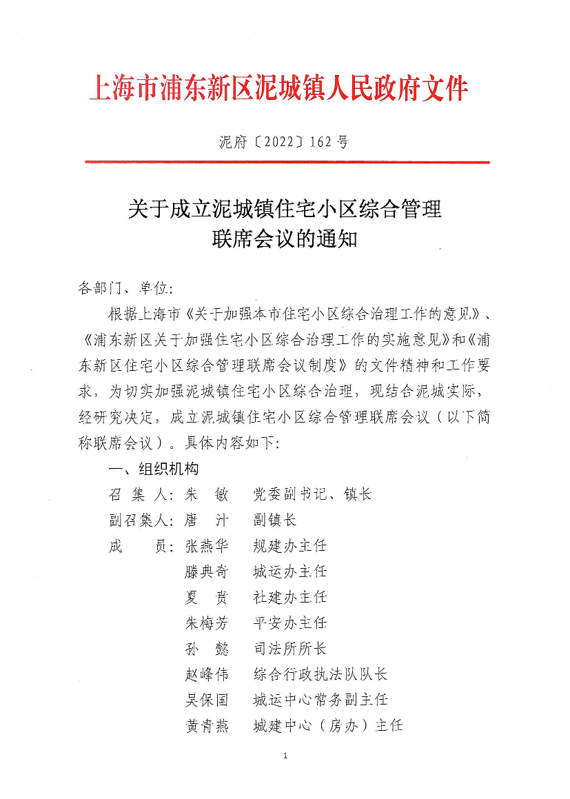 关于成立泥城镇住宅小区综合管理联席会议的通知