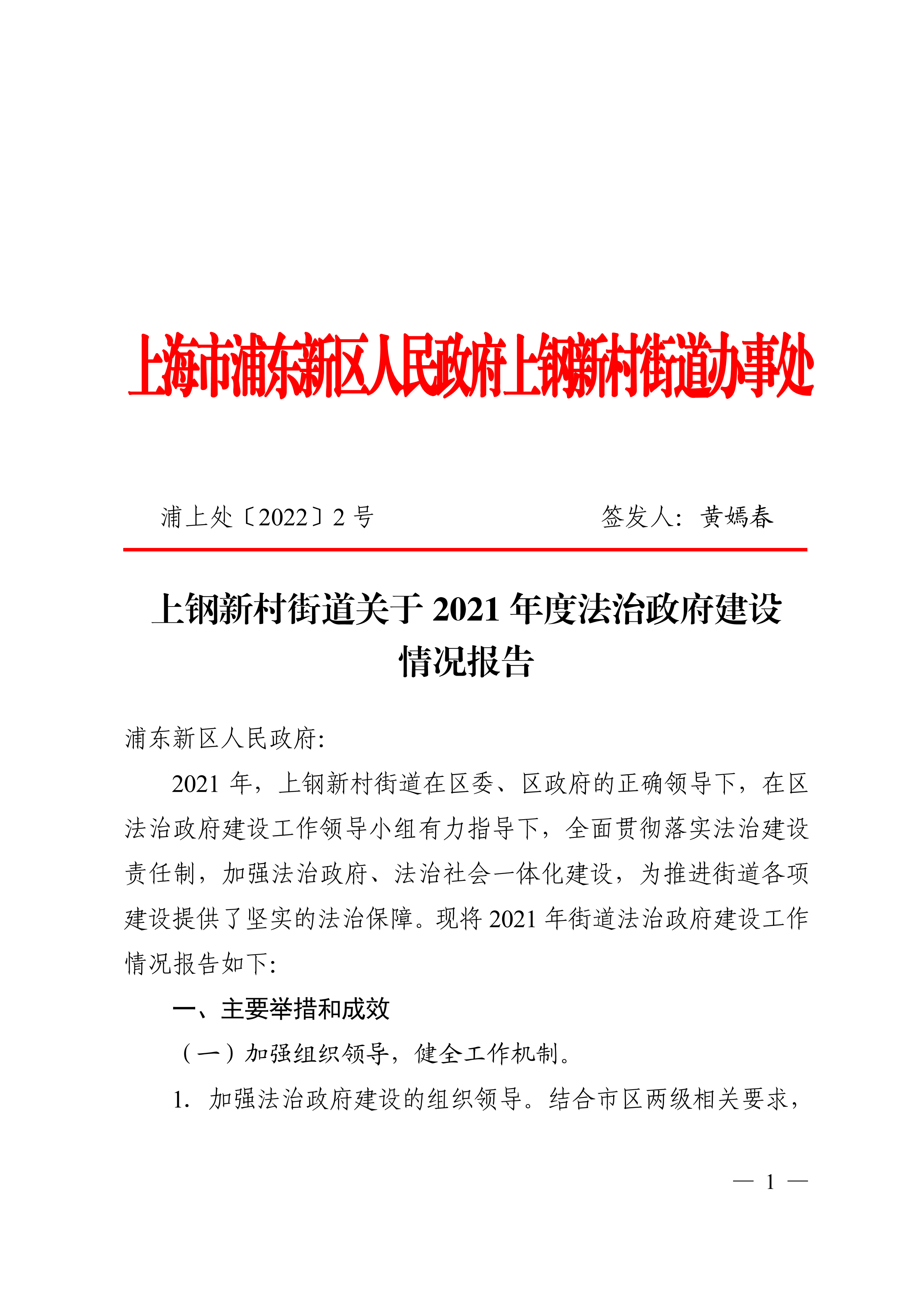 上钢新村街道关于2021年度法治政府建设情况的报告