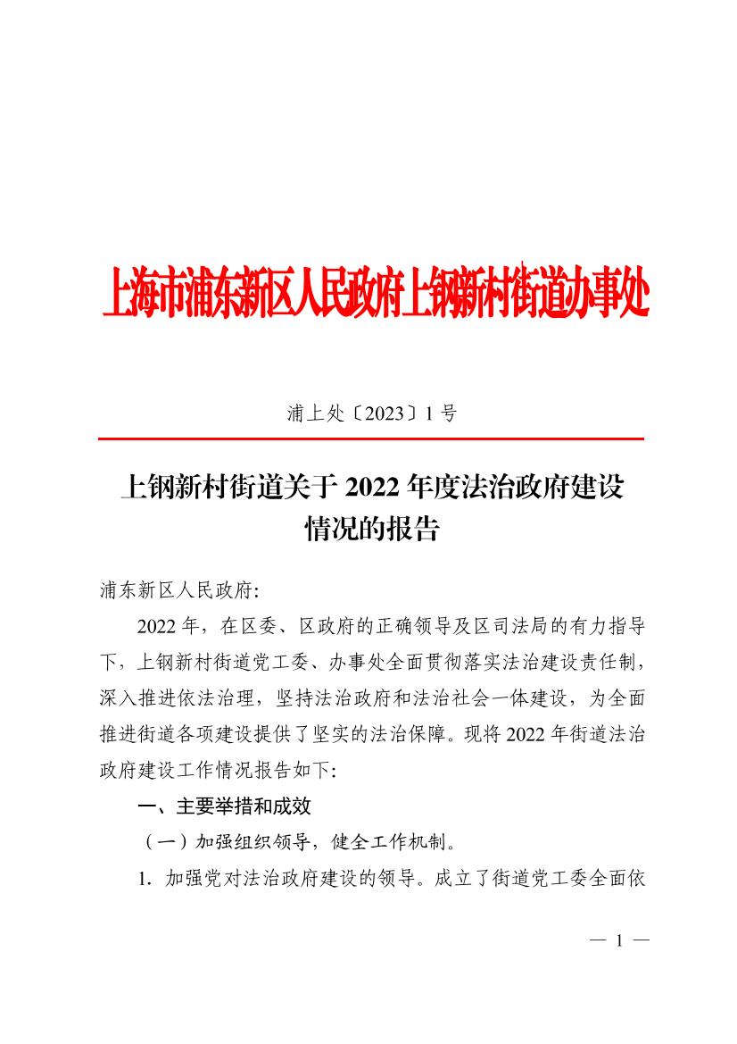 上钢新村街道关于2022年度法治政府建设情况的报告