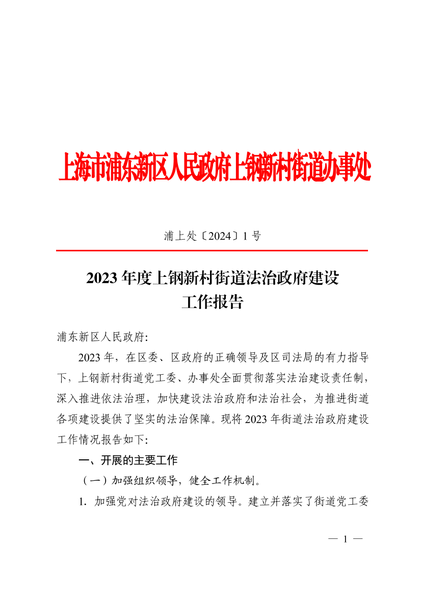 上钢新村街道关于2023年度法治政府建设情况的报告