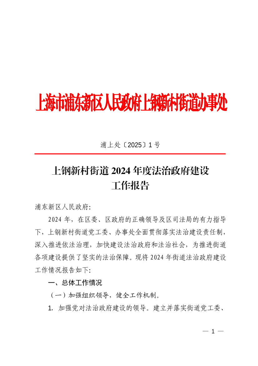 上钢新村街道关于2024年度法治政府建设情况的报告
