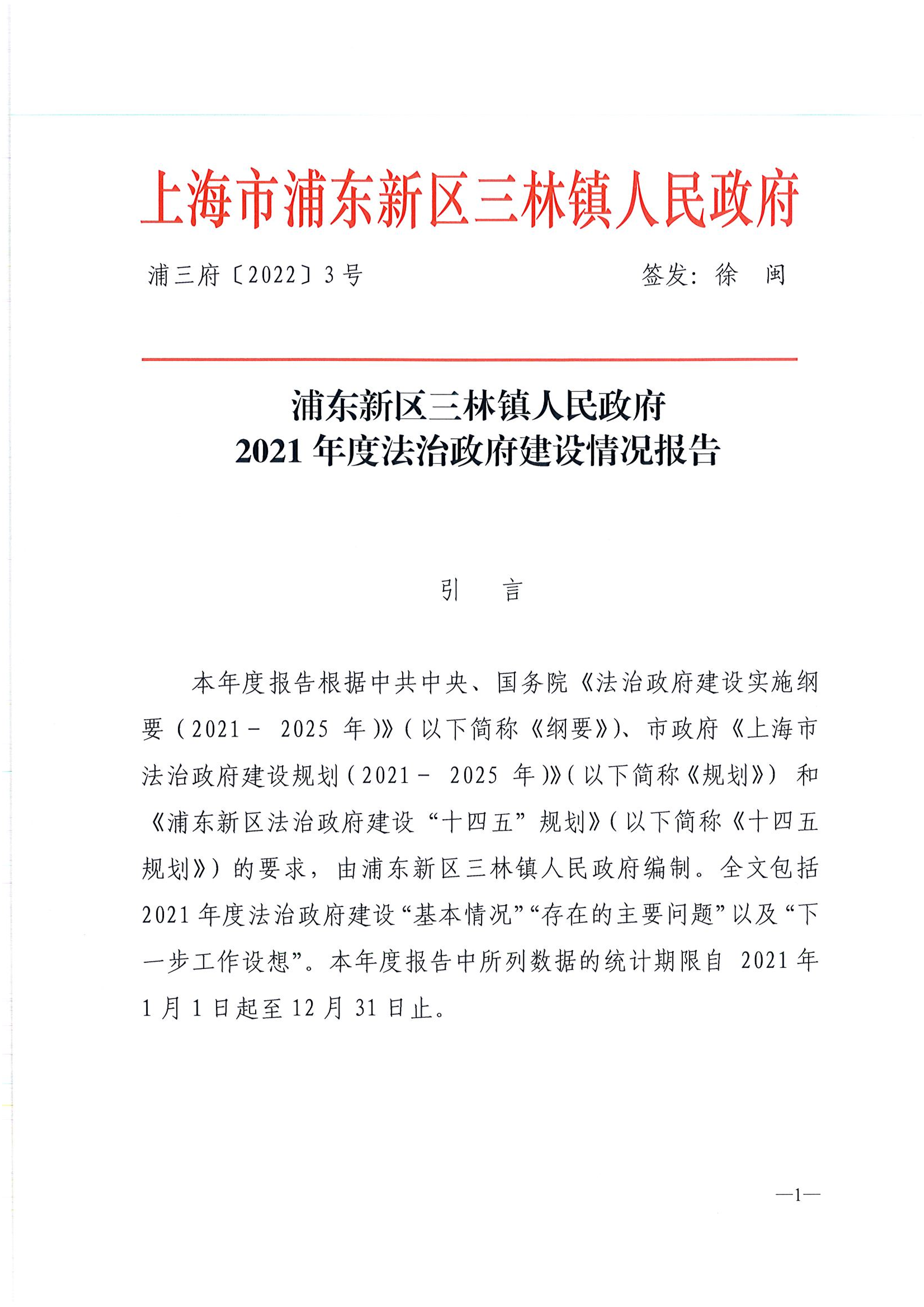浦东新区三林镇人民政府2021年度法治政府建设情况报告