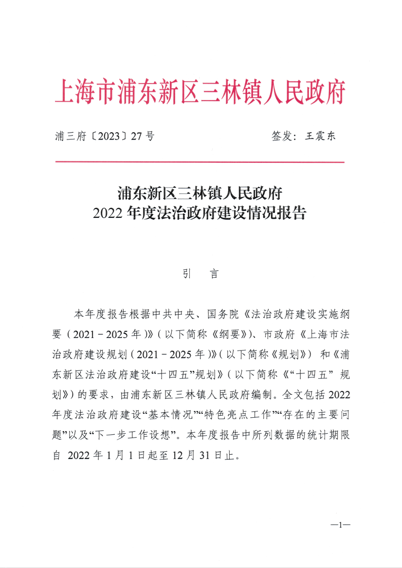浦东新区三林镇人民政府 2022年度法治政府建设情况报告