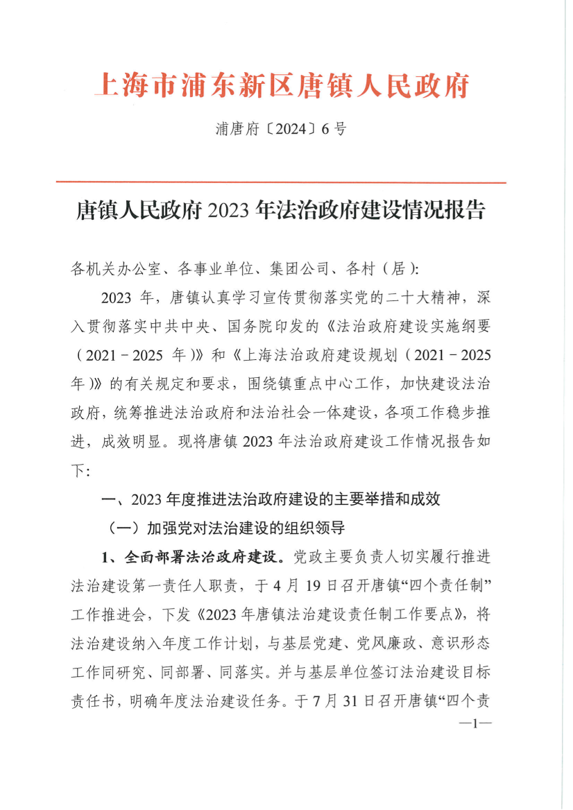 唐镇人民政府2023年法治政府建设情况报告
