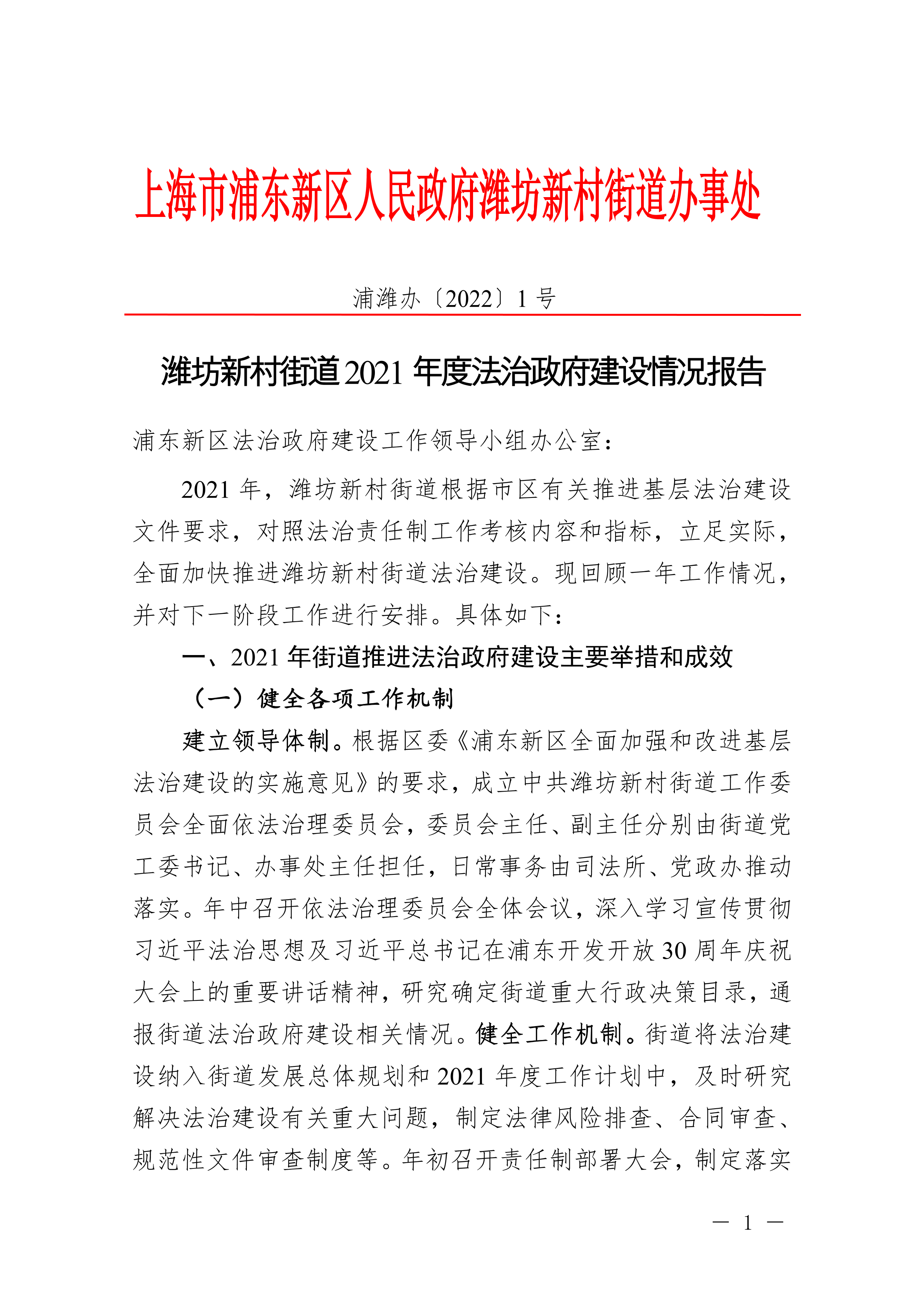 潍坊新村街道2021年度法治政府建设情况报告