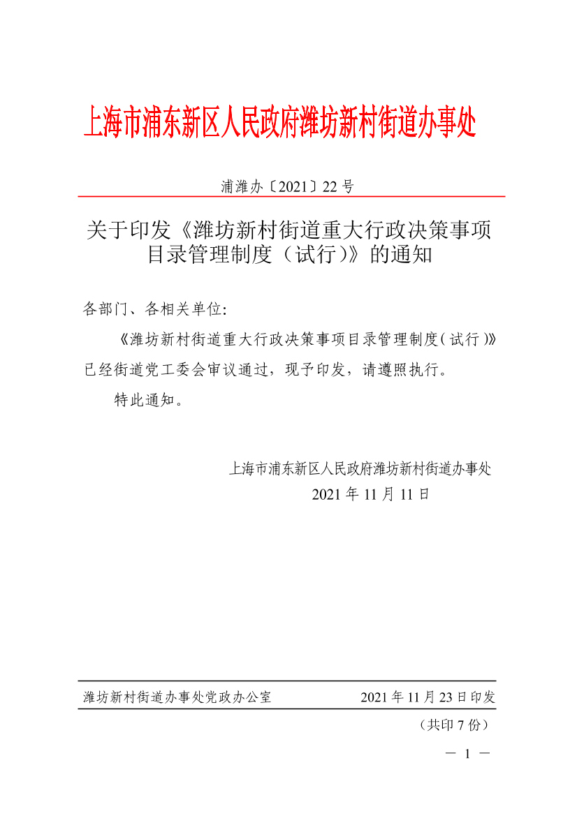 关于印发《潍坊新村街道重大行政决策事项目录管理制度（试行）》的通知