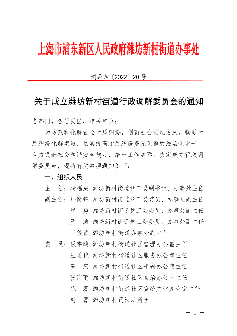 关于成立潍坊新村街道行政调解委员会的通知